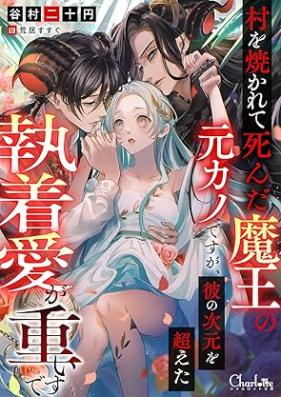 [Novel] 村を焼かれて死んだ魔王の元カノですが、彼の次元を超えた執着愛が重いです