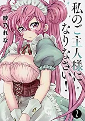 私のご主人様になりなさい！ 第01-02巻 [Watashi goshujinsamanasai vol 01-02]