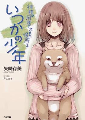 [Novel] 神様が用意してくれた場所 第03巻 [Kamisama ga yoi shite kureta basho vol 03]