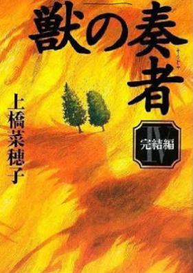 [Novel] 獣の奏者 第01-04巻 [Shishi No Sosha vol 01-04]