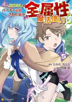 えっ、能力なしでパーティ追放された俺が全属性魔法使い！？ 第01-05巻 [Etsu noryoku nashi de pati tsuiho sareta ore ga zenzokusei mahotsukai vol 01-05]