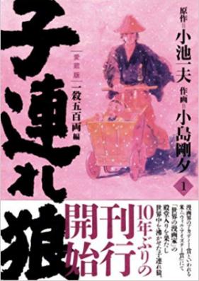 子連れ狼 愛蔵版 第01-13巻 [Kozure Ookami Aizouban vol 01-13]