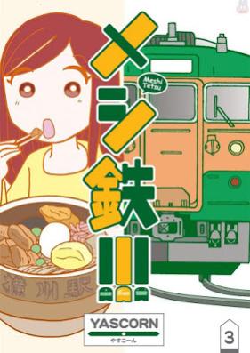 メシ鉄!!! 第01-03巻