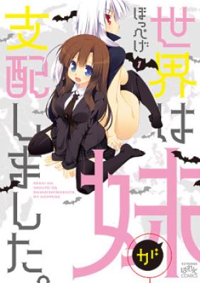 世界は妹が支配しました。 第01-02巻 [Sekai wa Imouto ga Shihai Shimashita vol 01-02]