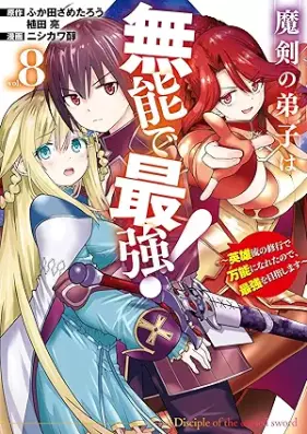 魔剣の弟子は無能で最強！ 第01-08巻 [Maken no deshi wa muno de saikyo vol 01-08]
