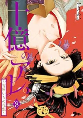 十億のアレ｡～吉原いちの花魁～ 第01-08巻 [Juoku no Are Yoshiwaraichi no Oiran vol 01-08]