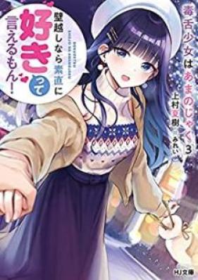 [Novel] 毒舌少女はあまのじゃく 第01-03巻 [Dokuzetsu Shojo wa Amanojaku vol 01-03]