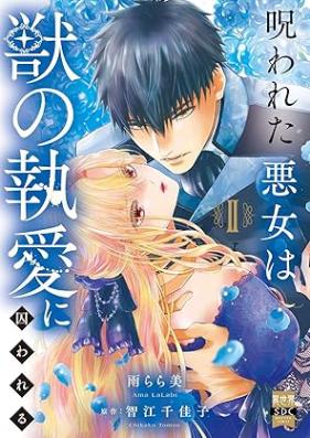 呪われた悪女は獣の執愛に囚われる 第01-02巻 [Norowareta Akujo Ha Shishi No to Ai Ni Torawareru vol 01-02]