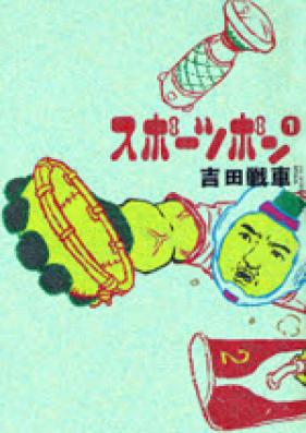 スポーツポン 第01巻