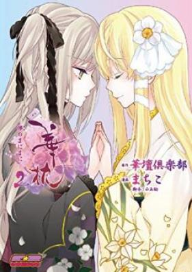華枕～儚のまにまに～ 第01-02巻 [Hanamakura Yume no Manimani vol 01-02]