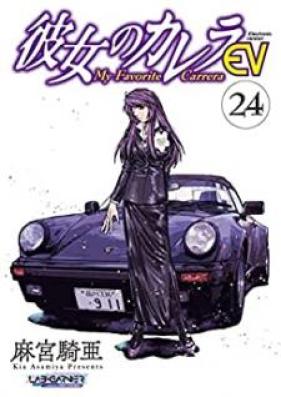 彼女のカレラ EV 第01-24巻 [Kanojo no Karera EV vol 01-24]