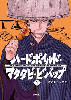 ハードボイルドマタタビビバップ 第01巻 [Hard-boiled Matatabi Bebop vol 01]