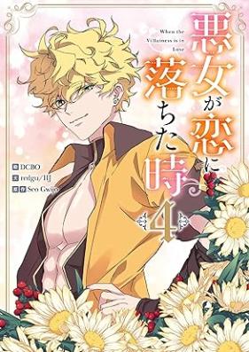 悪女が恋に落ちた時 第01-04巻 [Akujo Ga Koi Ni Ochita Toki vol 01-04]