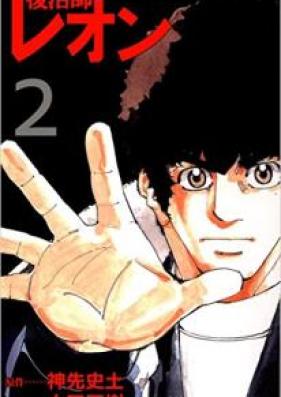 復活師レオン 第01-02巻 [Fukkatsushi Reon vol 01-02]