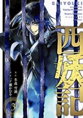 西妖記 第01-03巻 [Saiyoki vol 01-03]