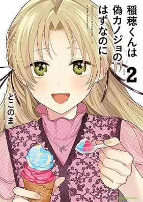 稲穂くんは偽カノジョのはずなのに 第01-02巻 [Inaho kun wa nisekanojo no hazu nanoni vol 01-02]