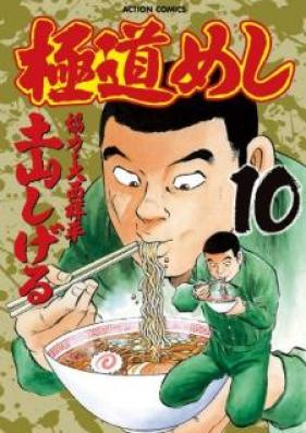 極道めし 第01-10巻[Gokudou Meshi vol 01-10]