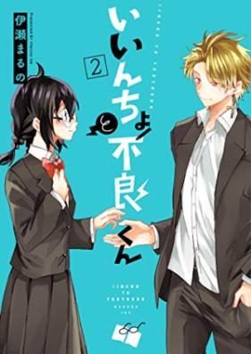 いいんちょと不良くん 第01-02巻 [In Cho to Furyo Kun vol 01-02]