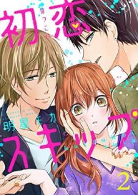 初恋スキップ セット版 第01-02巻