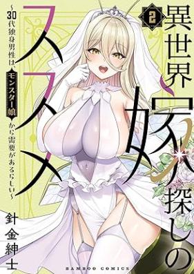 異世界嫁探しのススメ ～30代独身男性は、モンスター娘から需要があるらしい～ 第01-02巻 [Isekai Yome Sagashi No Susume 30 Dai Dokushin Dansei Ha Monster Musume Kara Juyo Ga Arurashi vol 01-02]