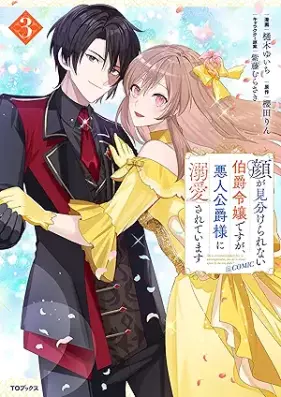 顔が見分けられない伯爵令嬢ですが、悪人公爵様に溺愛されています@COMIC 第01-03巻 [Kao ga miwakerarenai hakushaku reijo desuga akunin koshakusama ni dekiai sarete imasu vol 01-03]