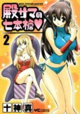 殿サマの七本槍♥ 第01-02巻 [Tonosama no Nanahonyari vol 01-02]