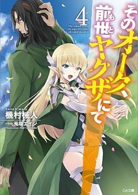 [Novel] そのオーク、前世（もと）ヤクザにて 第01-04巻 [Sono oku moto yakuza nite vol 01-04]