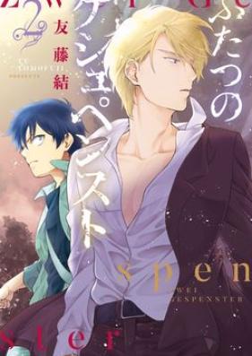 ふたつのゲシュペンスト 第01-02巻 [Futatsu no Gespenst vol 01-02]