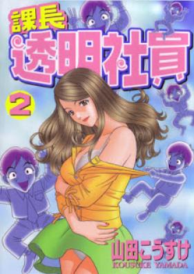 課長 透明社員 第01-02巻 [Kachou Toumei Shain vol 01-02]