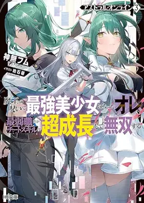 [Novel] アストラル・オンライン 第01-03巻 [Asutoraru onrain vol 01-03]