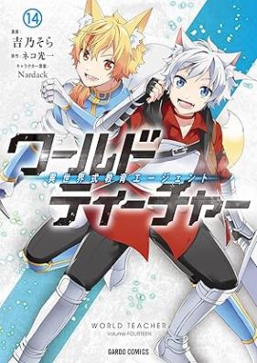 ワールド・ティーチャー 異世界式教育エージェント 第01-16巻 [World Teacher Isekai Shiki Kyoiku Agent vol 01-16]