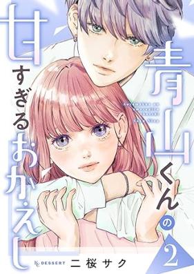 青山くんの甘すぎるおかえし 第01-02巻 [Aoyamakun no amasugiru okaeshi vol 01-02]