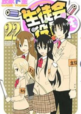 生徒会役員共 第01-22巻 [Seitokai Yakuin-domo vol 01-22]