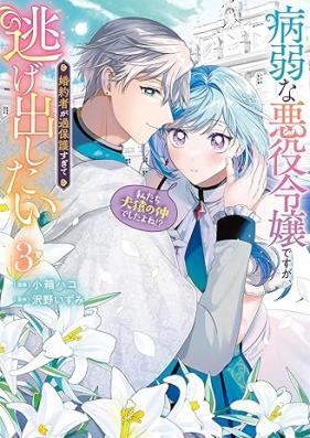 病弱な悪役令嬢ですが、婚約者が過保護すぎて逃げ出したい 第01-03、05巻 [Byojakuna Akuyaku Reijodesuga Konyaku Sha Ga Kahogo Sugite Tai vol 01-03、05]