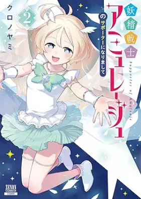 妖精戦士アミュレージュのサポーターになりまして 第01-02巻 [Yosei Senshi Ami Reju No Supporter Ni Narimashite vol 01]