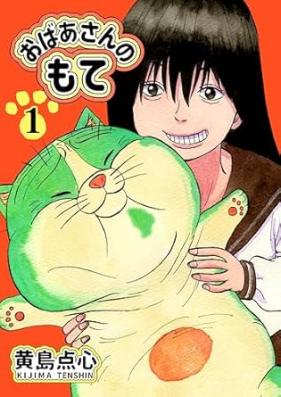 おばあさんのもて 第01巻 [Obaasan no mote vol 01]