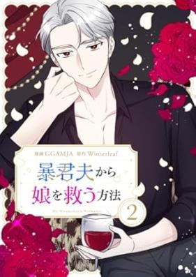 暴君夫から娘を救う方法 第01-02巻 [Bokun otto kara musume o suku hoho vol 01-02]