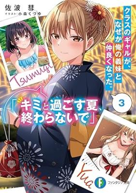 [Novel] クラスのギャルが、なぜか俺の義妹と仲良くなった。 第01-03巻 [Kurasu no gyaru ga nazeka ore no gimai to nakayoku natta vol 01-03]