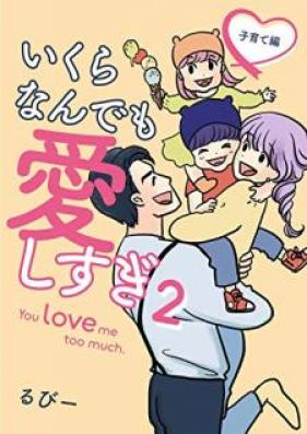 いくらなんでも愛しすぎ – You love me too much. 第01-02巻