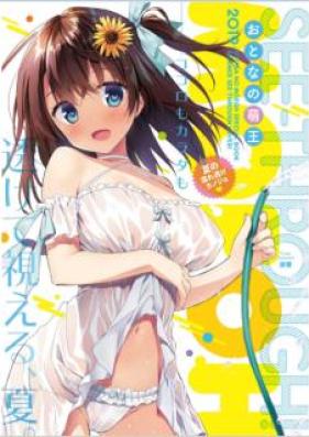 [Artbook] おとなの萌王 夏の濡れ透けカノジョ♥