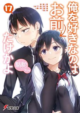 [Novel] 俺を好きなのはお前だけかよ 第01-17巻 [Ore o Suki Nanowa Omae Dake Kayo vol 01-17]