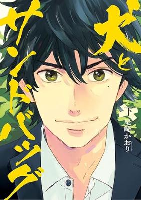 犬とサンドバッグ 第01-02巻 [Inu to sandobaggu vol 01-02]