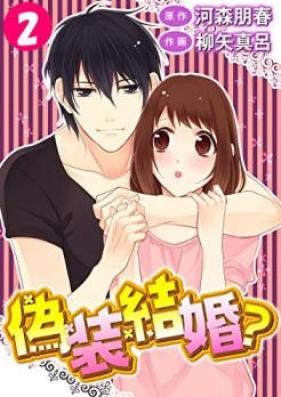 偽装結婚？第01-02巻 [Giso Kekkon vol 01-02]