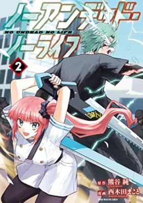 ノーアンデッド・ノーライフ 第01-02巻 [No Undead No Life vol 01-02]