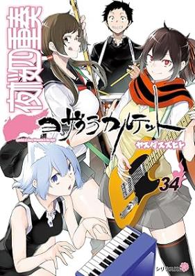 夜桜四重奏 ~ヨザクラカルテット~ 第01-34巻 [Yozakura Shijuusou vol 01-34]