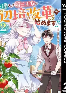 左遷された第三王女は『辺境改革』を始めます!! 第01-02巻 [Sasen Sareta Daisan Ojo Ha “Henkyo Kaikaku” Wo Hajimemasu!! vol 01-02]