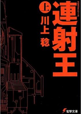 [Novel] FORTHシリーズ 上下巻 [Forth Series Joukan+Gekan]