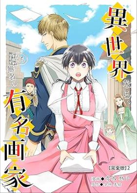 異世界なら、私も無名の有名画家【完全版】 第01-03巻