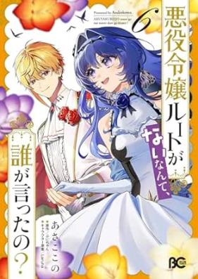悪役令嬢ルートがないなんて、誰が言ったの？ 第01-06巻 [Akuyaku Reijo Ruto ga nai Nante Dare ga Ittano vol 01-06]