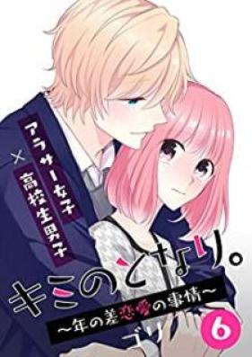キミのとなり。～年の差恋愛の事情～ 第01-07巻